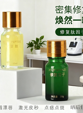 去痣点斑后修复膏修复因子去红印黑印凹坑激光点斑术后反黑修护液