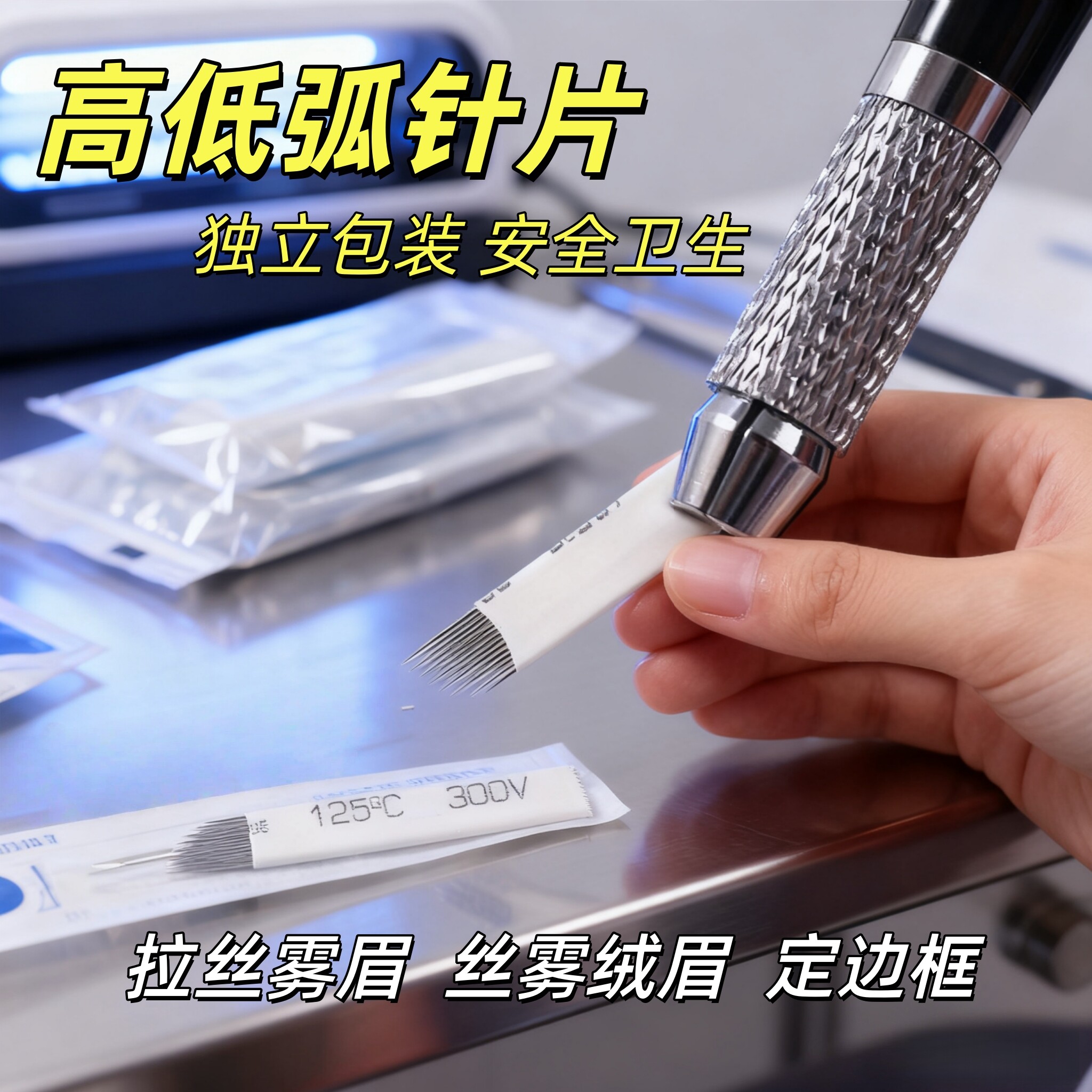 纹绣针片手工拉丝雾眉高低弧14针打雾针飘眉野生眉线条眉工具用品
