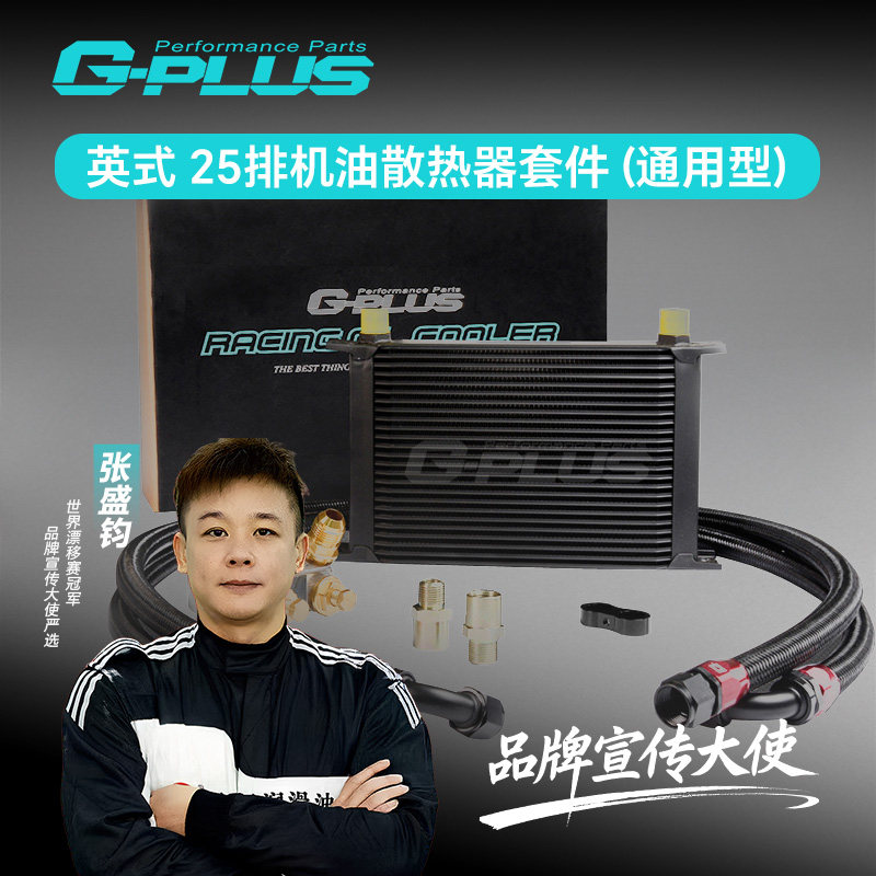 汽车改装机油散热器套件英式25排恒温油冷却器赛车冷凝器分离油饼