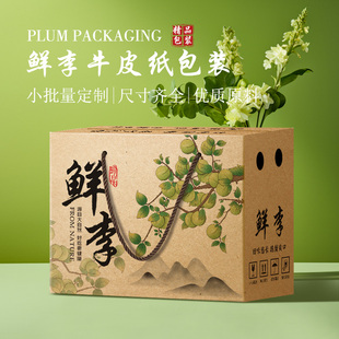 5斤装鲜李包装盒礼盒包装箱10斤青脆李红脆李三华李空盒纸箱定制
