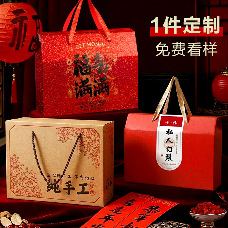 纯手工定制新年货礼盒空盒子包装盒土特产坚果熟食卤味腊肉礼品盒