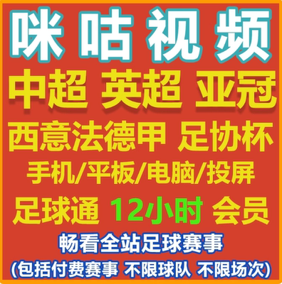 视频会员足球通咪咕vip通看券体育欧洲杯一个月支持英超中超法甲