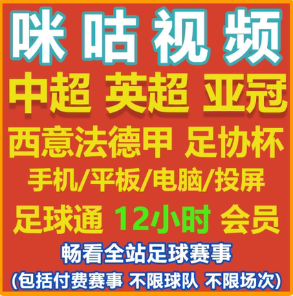 视频会员足球通咪咕vip通看券体育欧洲杯一个月支持英超中超法甲