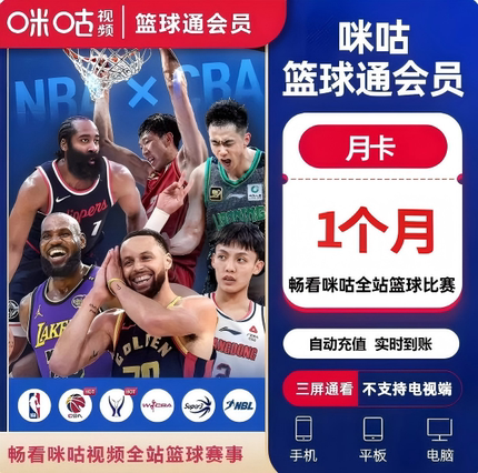 咪咕视频篮球通月卡VIP咪咕nba篮球通咪咕篮球通篮球通30天