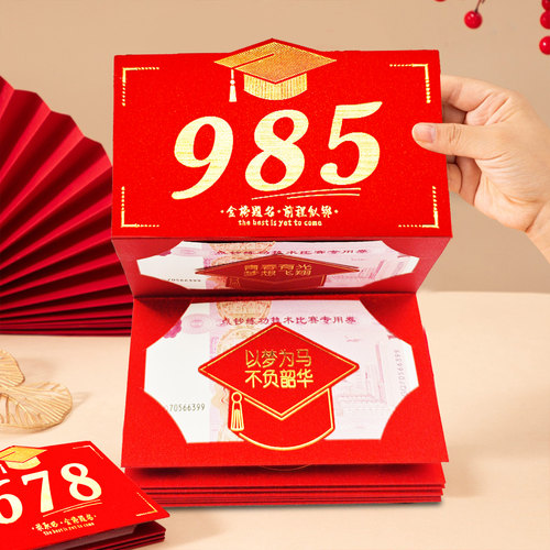 985金榜题名中高考成人礼红包
