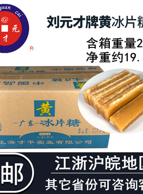 刘元才冰片糖/广东冰片糖/10kg黄片糖广西片糖红糖冰糖酵素可适用