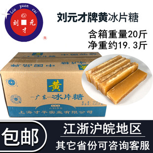 刘元才冰片糖/广东冰片糖/10kg黄片糖广西片糖红糖冰糖酵素可适用