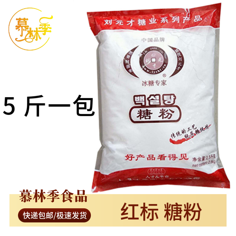 刘元才糖粉2.5kg原装红标糖粉烘焙原料冰糖粉糖霜烘焙纯蔗白糖粉