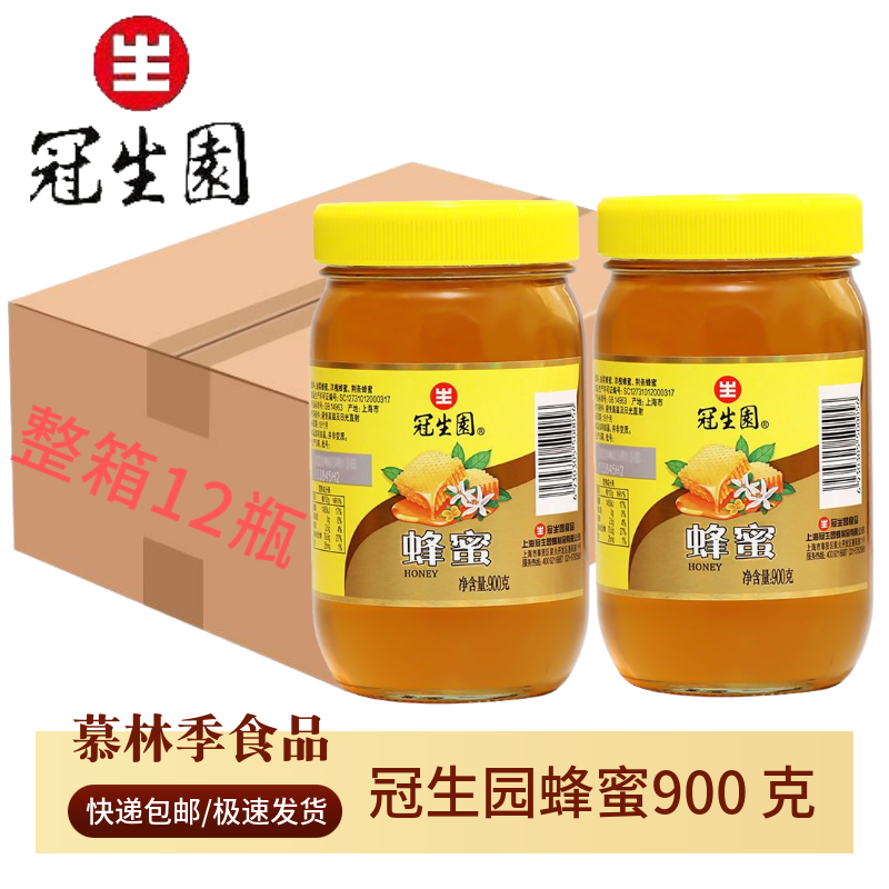 上海冠生园蜂蜜900gx12 瓶油菜花洋槐荆条蜂蜜柠檬茶柚子茶烘焙