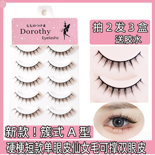 簇式A型仙子毛硬梗假睫毛 可撑双眼皮自然芭比小恶魔日常朵昕02