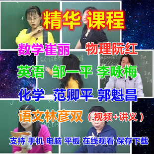 精华数学崔丽语文林彦双物理阮红化学范卿平英语李咏梅视频课