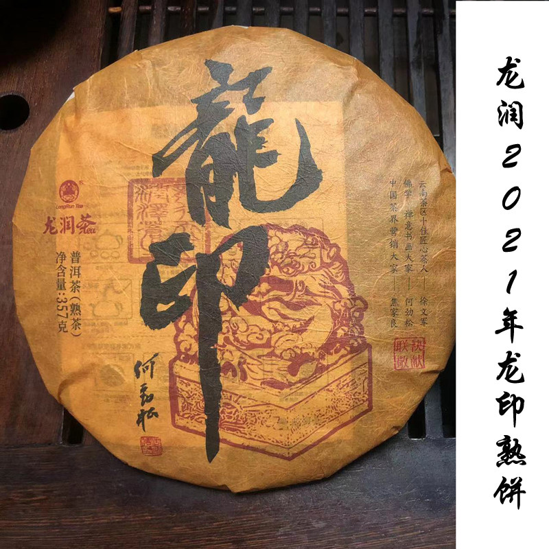 龙印熟茶2021龙润收藏级云南普洱茶临沧专卖店网店直销陈香包装