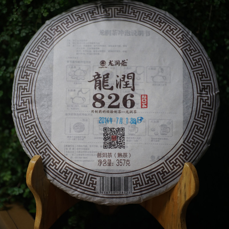 826熟饼2014龙润标杆云南临沧普洱茶叶陈香包邮专卖实体网店熟茶