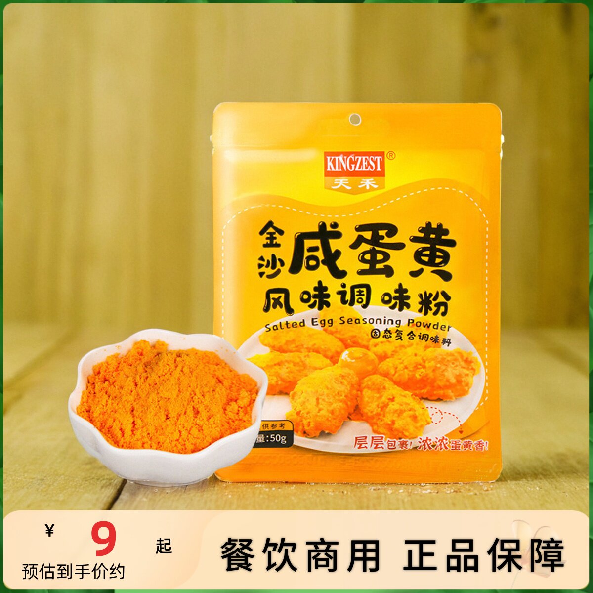 天禾金沙咸蛋黄粉50g咸蛋黄调味粉炒肉虾蟹流沙包烤翅鸡翅家用