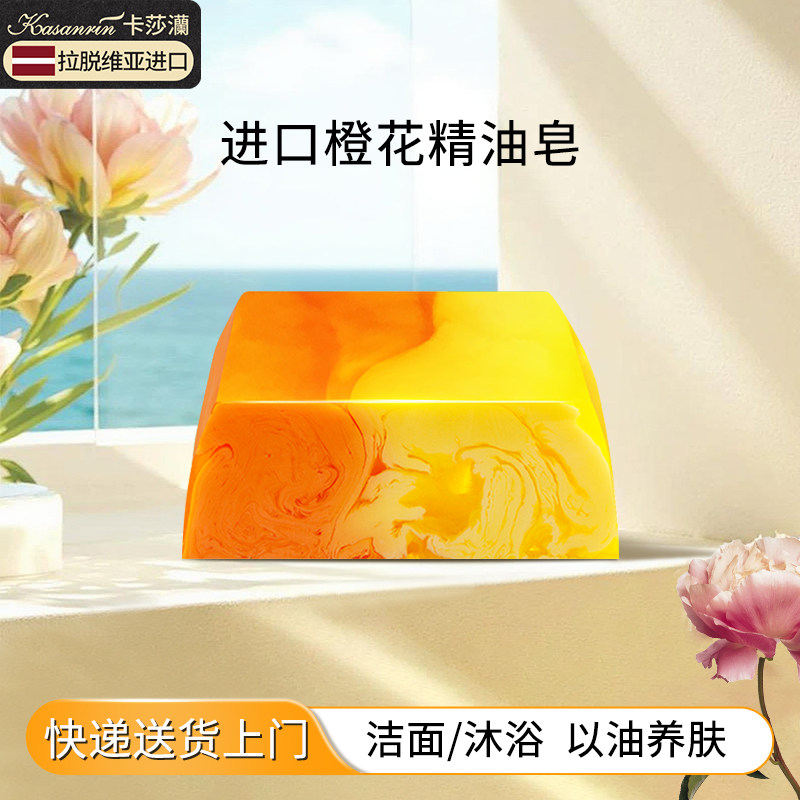 卡莎灡橙花进口手工洁面皂精油皂香皂保湿水润洗脸洗澡洁面沐浴