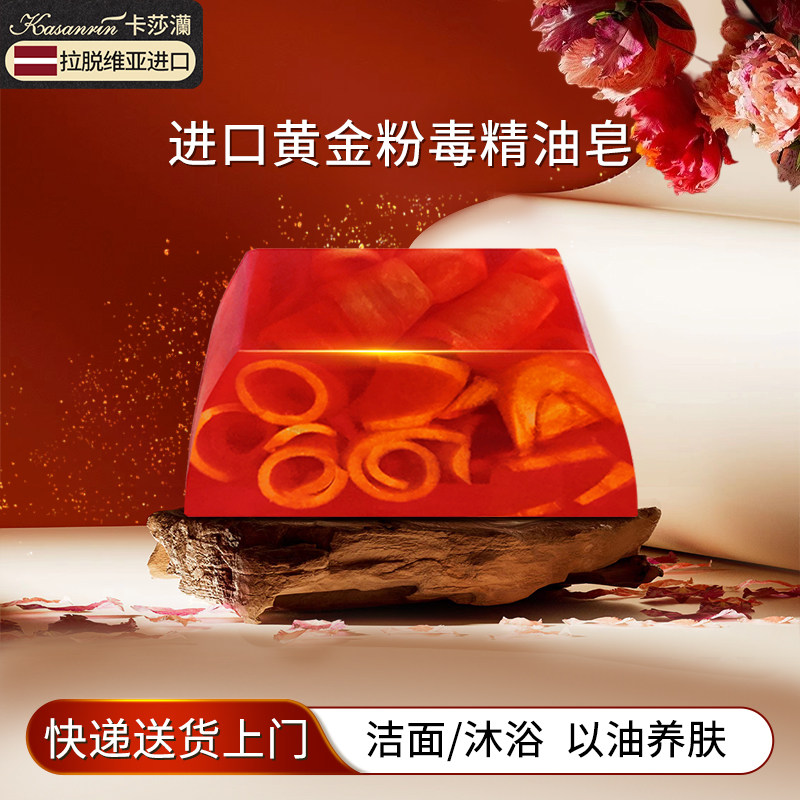 卡莎灡黄金粉毒皂进口手工皂精油洗面皂洁面皂水润保湿玫瑰皂正品