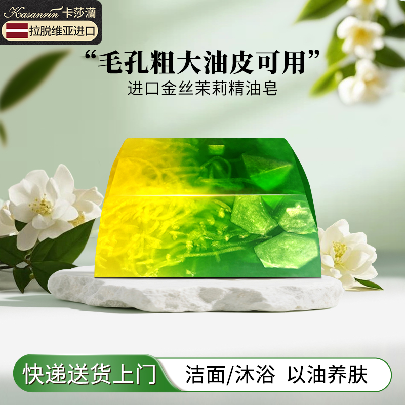 卡莎灡金丝茉莉进口手工精油皂沐浴洁面皂水润保湿清洁适合油痘肌