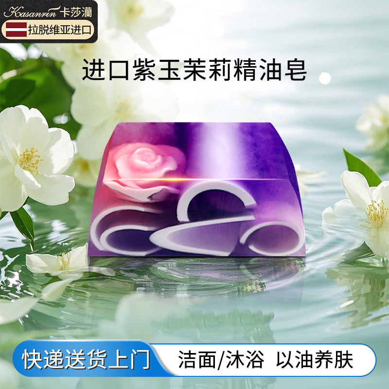 卡莎灡紫玉茉莉橙花进口手工精油皂洁面沐浴保湿水润洗脸洗澡