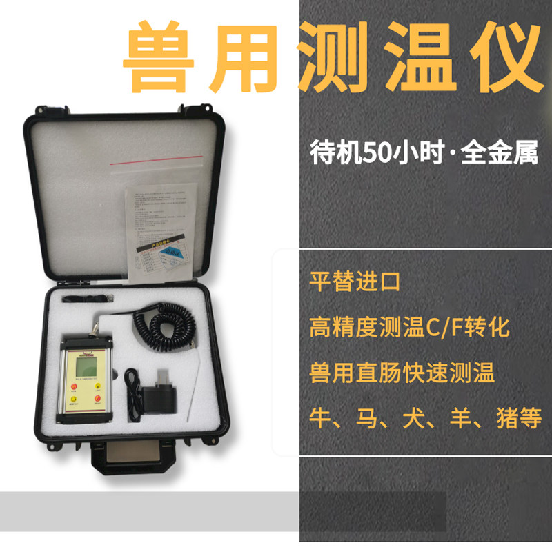 MAT防水温度计牛马羊等快速测温