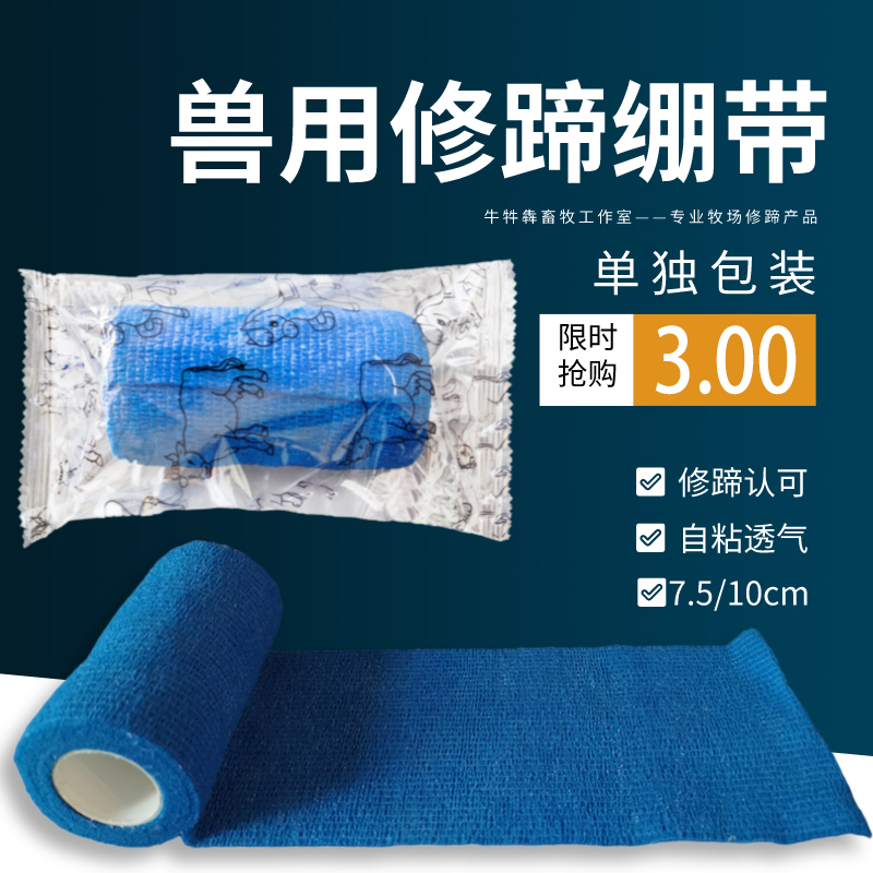 修蹄绷带弹性自粘畜牧牛蹄包扎
