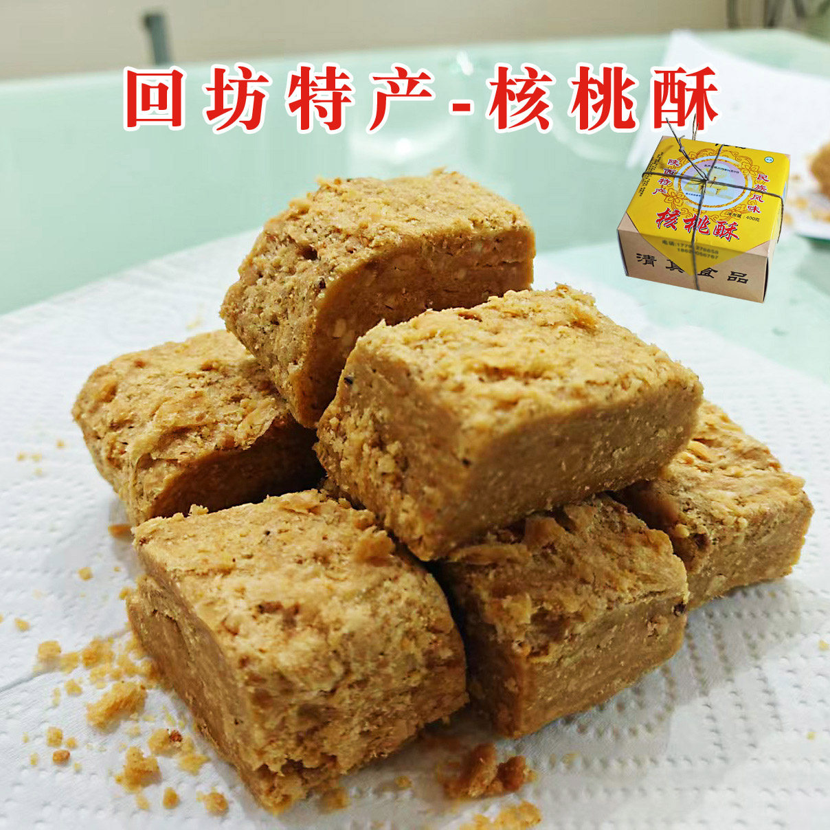 新品 陕西西安回民街特产 清真核桃酥核桃糕 甜味 传统糕点点心