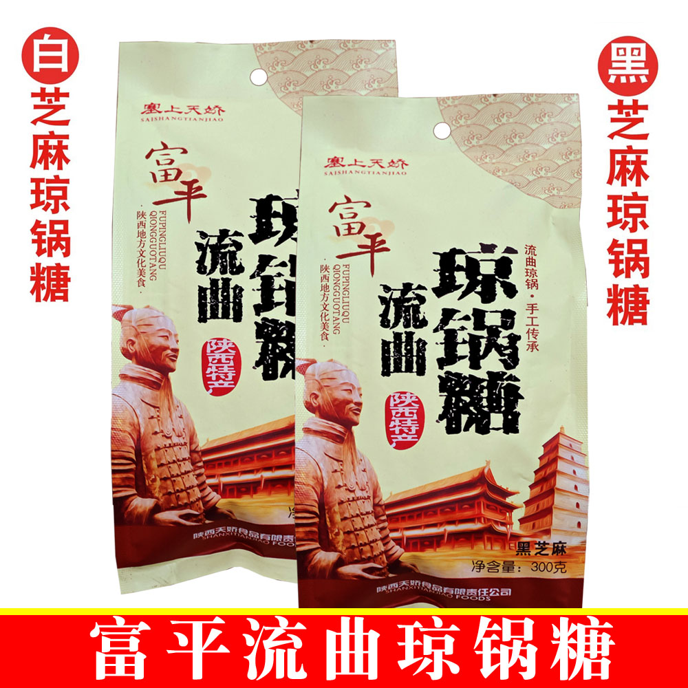 富平流曲琼锅糖 陕西西安特产 芝麻糖麦芽糖  琼锅糖塞上天骄特产