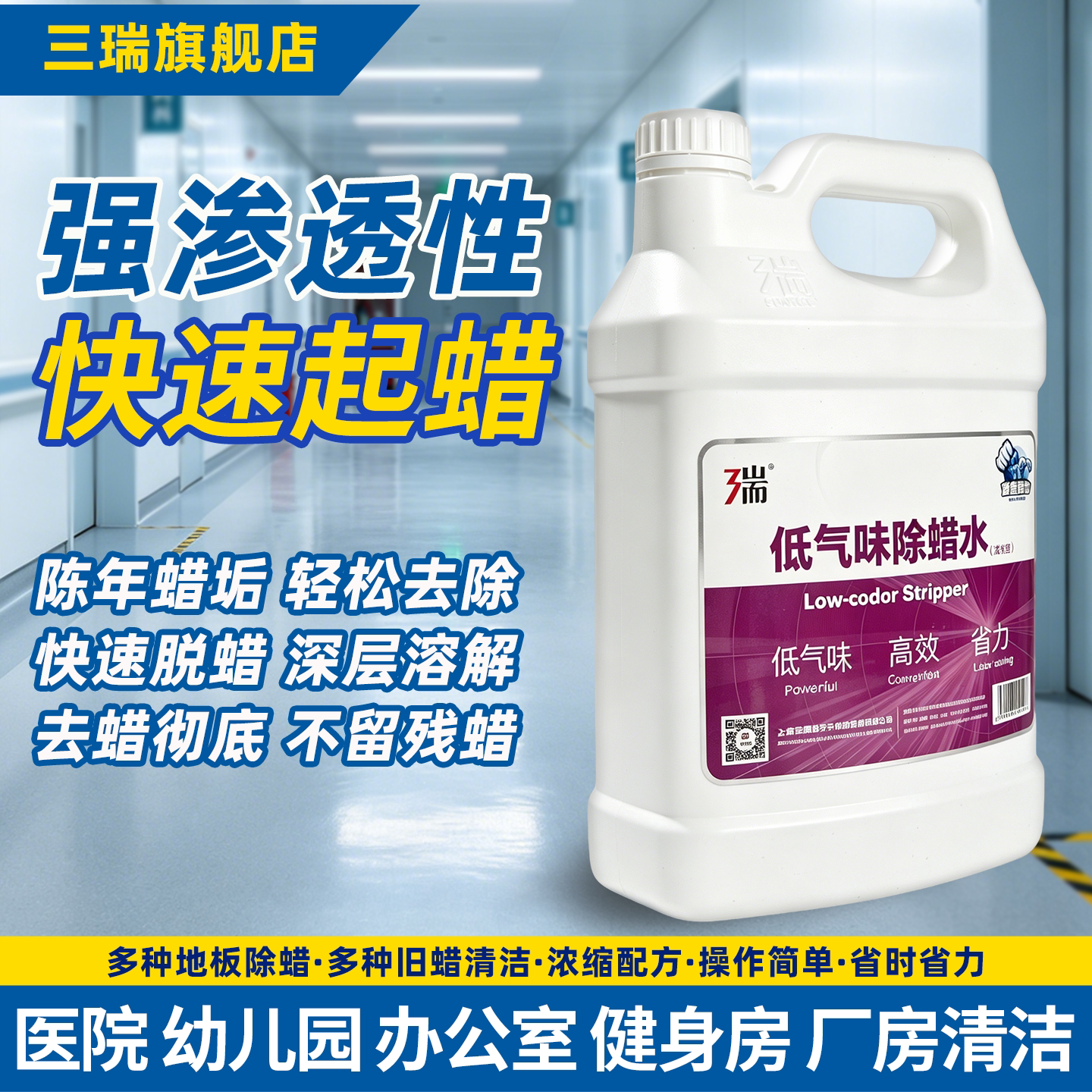 三瑞低气味除蜡水快速起蜡
