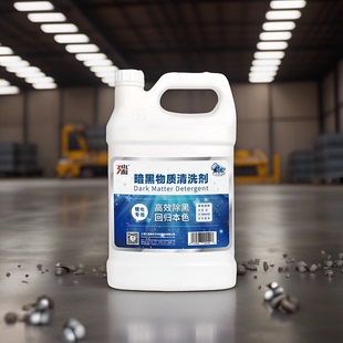 碳黑清洁剂三瑞暗黑物质石墨烯碳纳米管黑色污垢锂电专用清洁剂