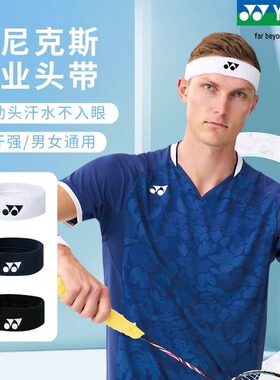 YONEX尤尼克斯运动头带发带AC259EX/AC052CR羽毛球运动吸汗头箍yy