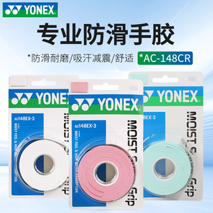YONEX尤尼克斯羽毛球拍手胶握把yy湿润型防滑吸汗3条装 AC148EX