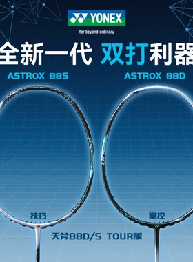yonex尤尼克斯羽毛球拍正品yy碳素进攻单拍天斧AX88S 88D TOUR