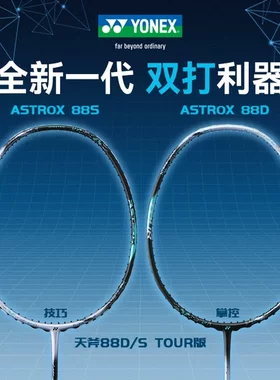 尤尼克斯yy天斧88全碳素羽毛球拍