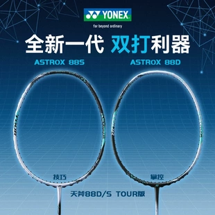 yonex尤尼克斯羽毛球拍正品yy碳素进攻单拍天斧AX88S 88D TOUR