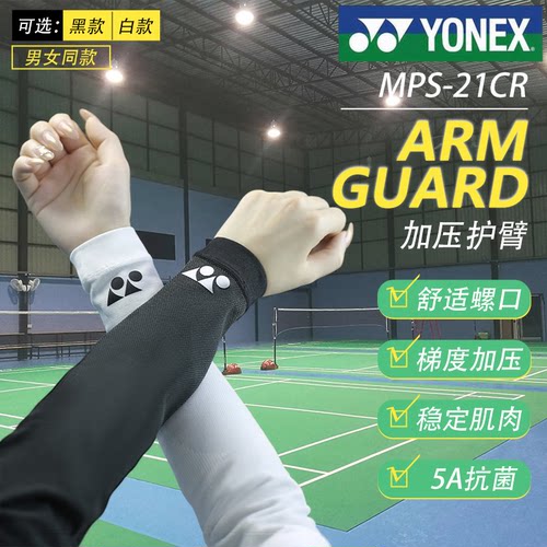 尤尼克斯运动护臂MPS-21CR加压