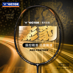 VICTOR威克多胜利羽毛球拍ARS PANTHER速度型全碳素纤维神速影豹