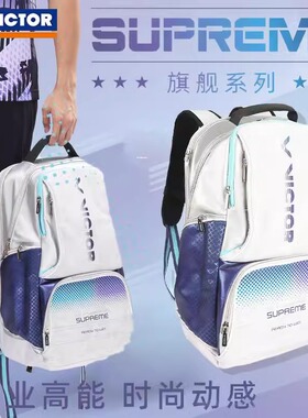 VICTOR胜利羽毛球包威克多多功能运动大容量旗舰款双肩包BR9015