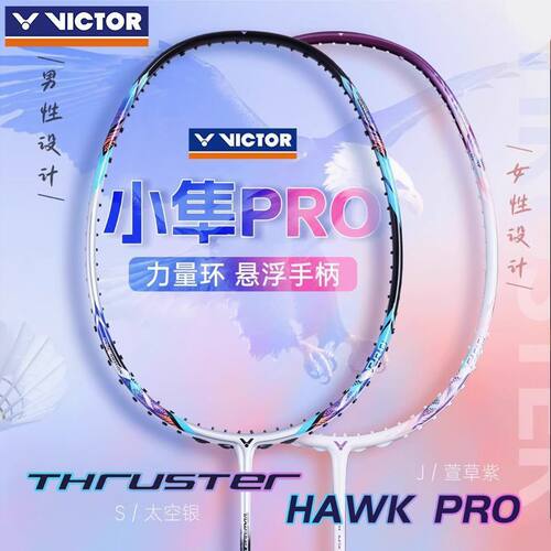 胜利羽毛球拍猎鹰小隼PRO全碳素