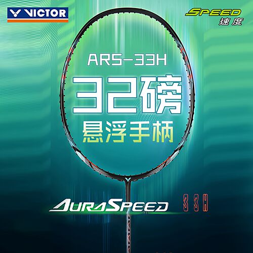 胜利羽毛球拍ARS-33H碳素耐高磅