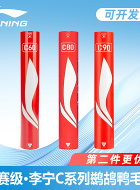李宁羽毛球C50 C60 C70 C80 C90专业飞行稳定耐打12只装鹚鸪鸭毛