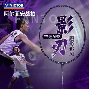 victor威克多胜利羽毛球拍神速影刃ARS-FANTOME超轻全碳素速度拍