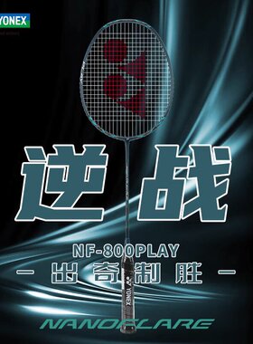 YONEX尤尼克斯羽毛球拍疾光NF800 PLAY全碳素入门级别成品拍yy
