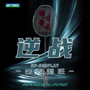 YONEX尤尼克斯羽毛球拍疾光NF800 PLAY全碳素入门级别成品拍yy