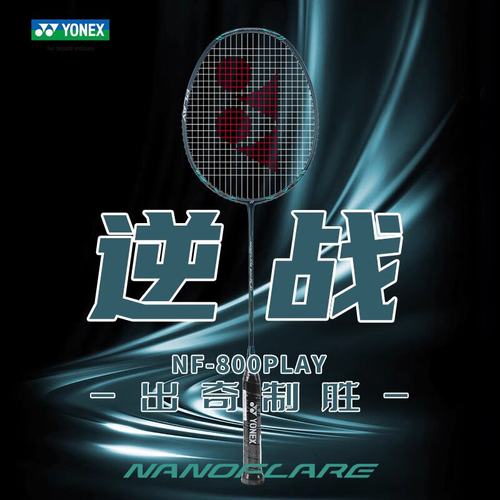 尤尼克斯yynf800已穿线羽毛球拍
