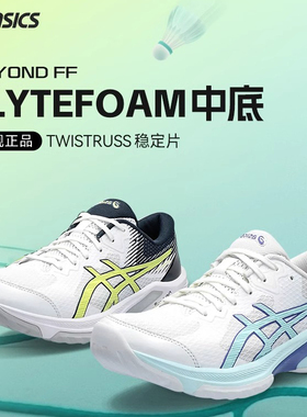 新款Asics亚瑟士羽毛球鞋BEYOND FF男鞋女鞋专业减震透气防滑