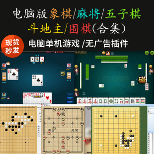 电脑单机版麻将 斗地主 象棋 五子棋 围棋 合集无广告小游戏PC端