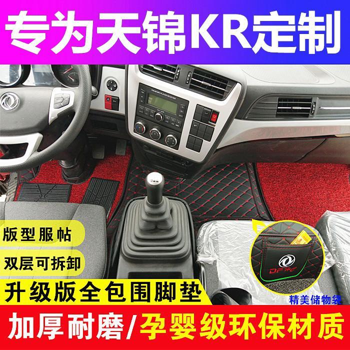东风天锦kr脚垫专用kr大包围改装图片