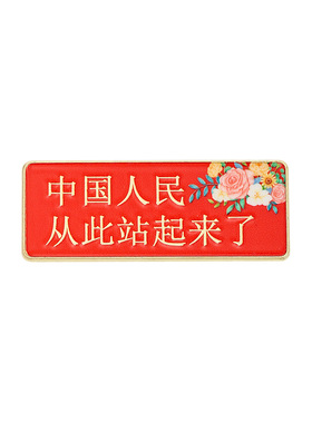 红色经典名人名言金属胸针徽章