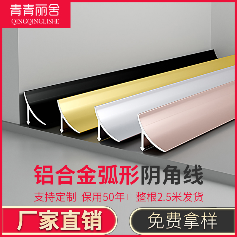 铝合金弧形阴角线收边条