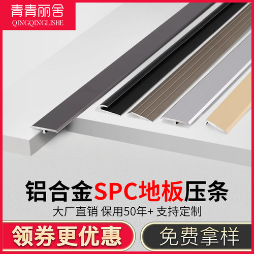 青青丽舍SPC地板收口条厂家直销