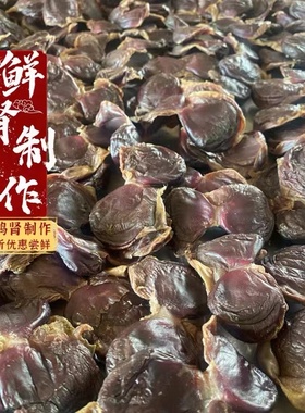 广东连州林泉东陂腊味腊鸭肾陈肾干咸鸭胗干货鸭肾干煲汤煮粥鸭肫